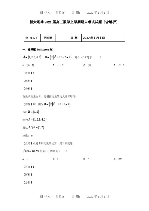 高三数学上学期期末考试试题含解析 试题 4