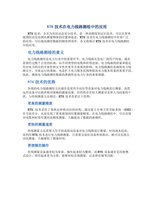 rtk技术在电力线路测绘中的应用