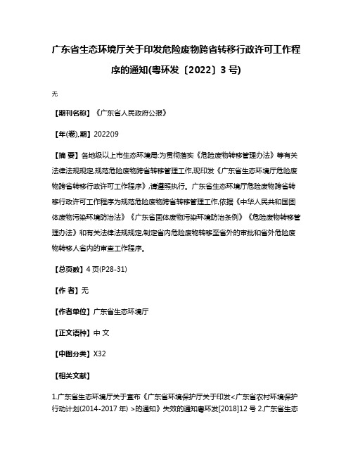 广东省生态环境厅关于印发危险废物跨省转移行政许可工作程序的通知(粤环发〔2022〕3号)