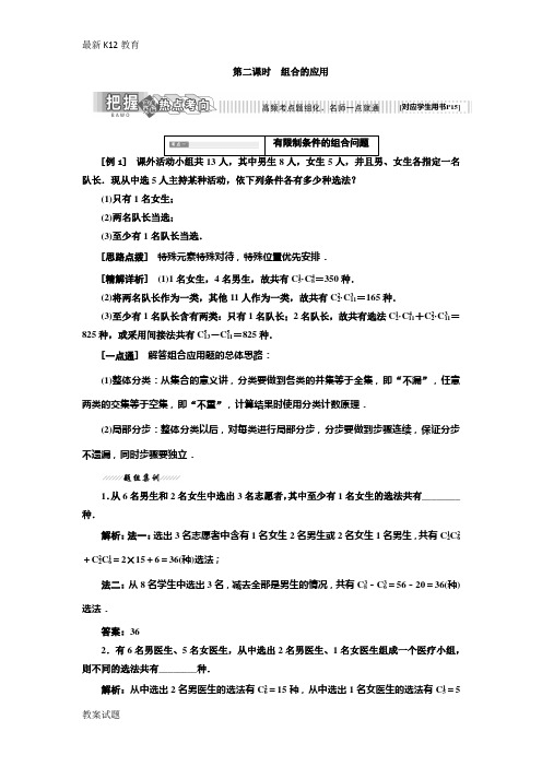 【配套K12】2018-2019学年高中数学苏教版选修2-3教学案：1.3 第二课时 组合的应用-缺