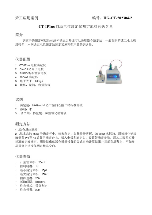 CT-1Plus自动电位滴定仪测定原料药钙含量