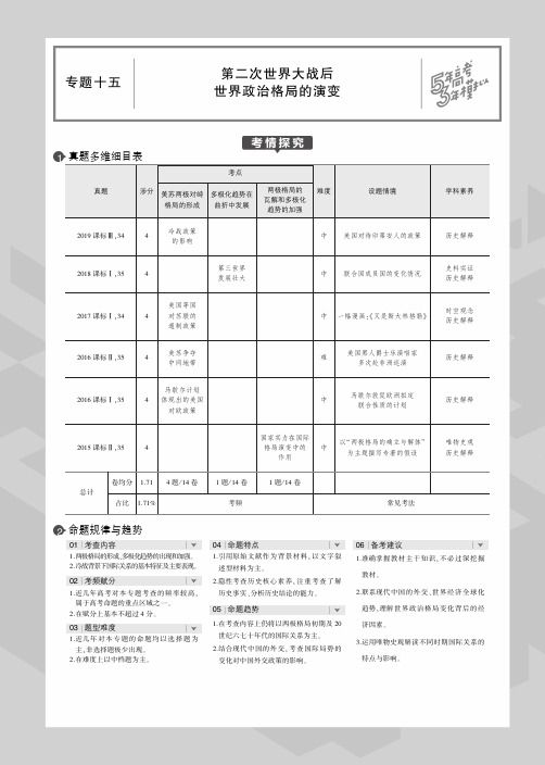 (课标Ⅱ)2020版高考历史一轮复习专题十五第二次世界大战后世界政治格局的演变教师用书(PDF,含解析)