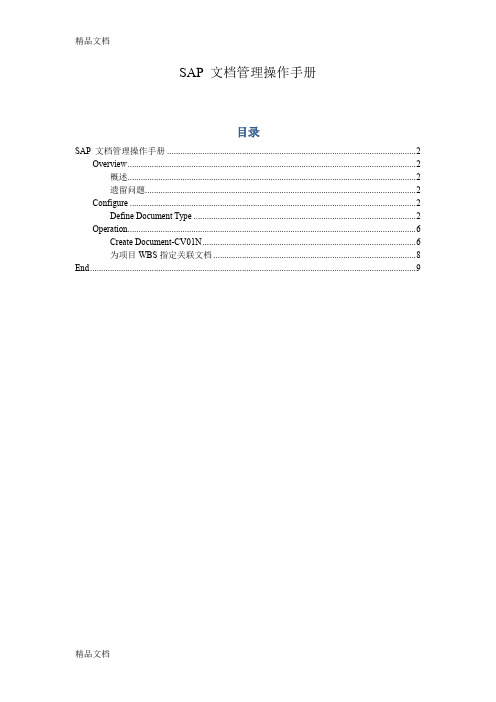 最新sap_dmssap文档管理系统(dms)配置及操作手册v1.0trigger_lau资料