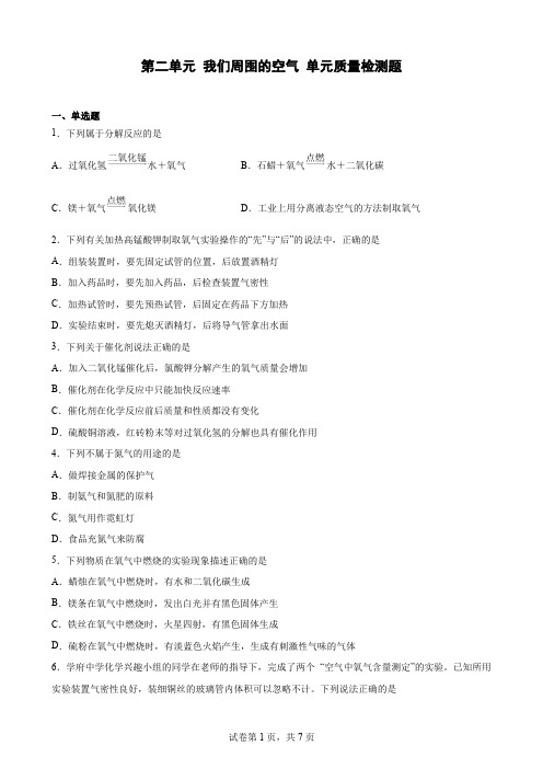 第二单元 我们周围的空气 单元质量检测题—2022-2023学年九年级化学人教版上册