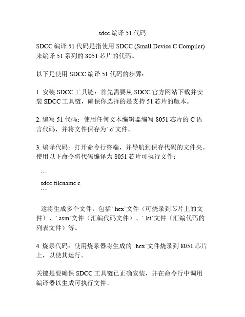 sdcc编译51代码