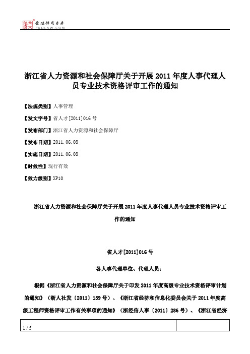 浙江省人力资源和社会保障厅关于开展2011年度人事代理人员专业技