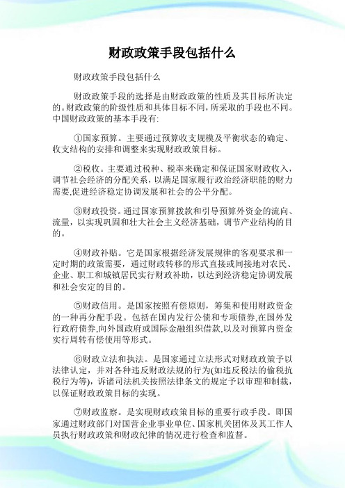 财政政策手段包括什么.doc