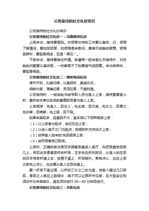 公务接待的社交礼仪常识