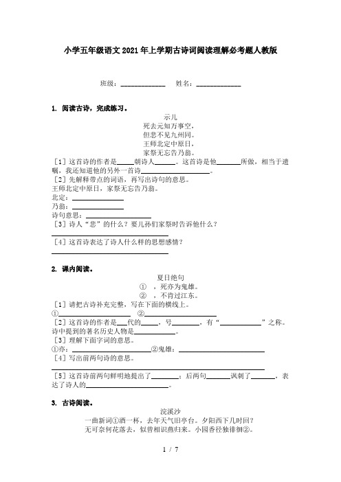 小学五年级语文2021年上学期古诗词阅读理解必考题人教版