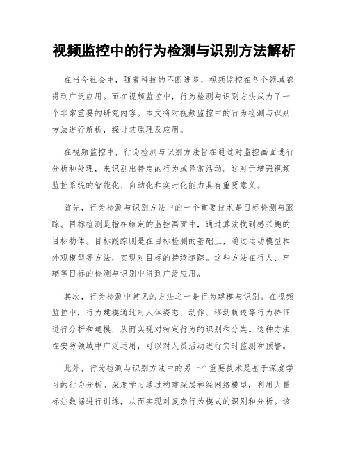 视频监控中的行为检测与识别方法解析