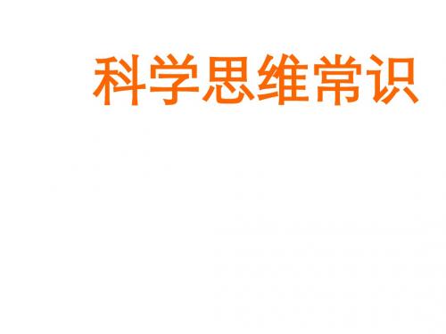 高二政治科学思维常识(2019年8月整理)