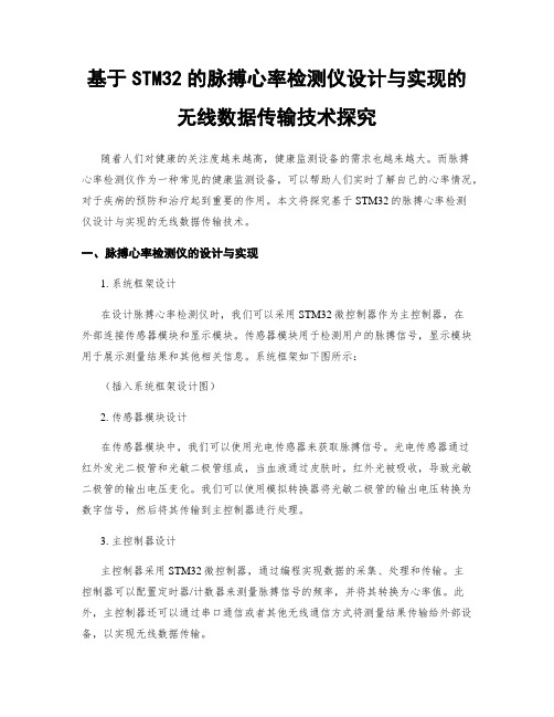 基于STM32的脉搏心率检测仪设计与实现的无线数据传输技术探究