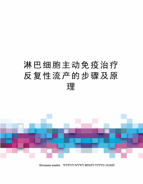 淋巴细胞主动免疫治疗反复性流产的步骤及原理