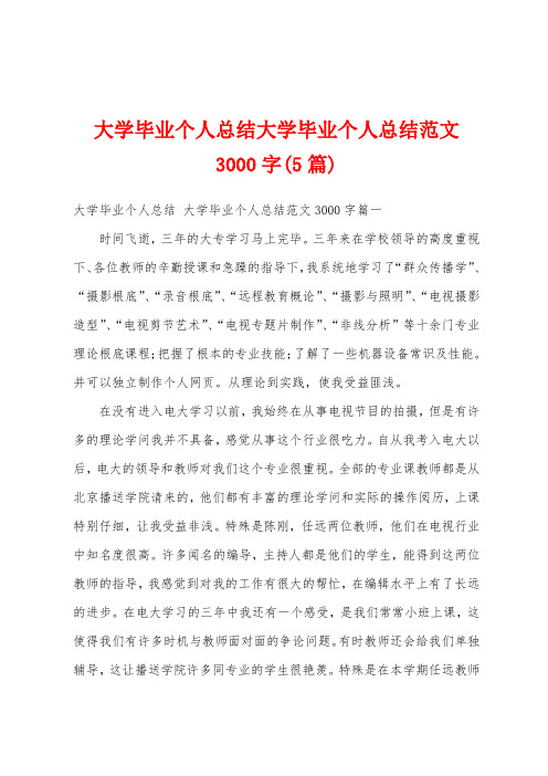 大学毕业个人总结大学毕业个人总结范文3000字(5篇)