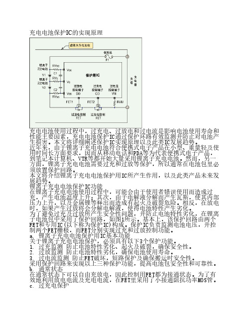 充电电池保护IC的实现原理