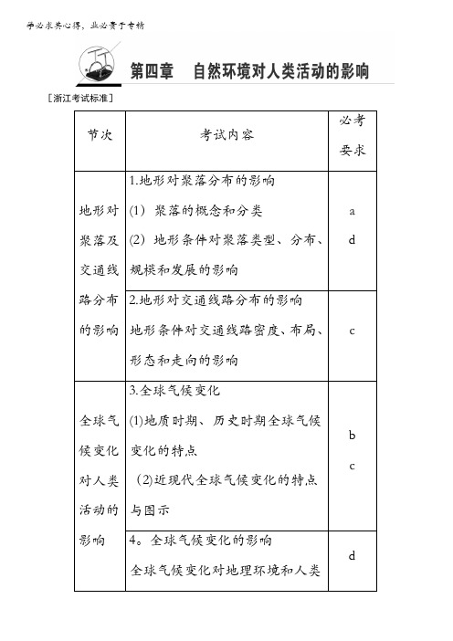 2018北师大版地理高考一轮复习教师用书-第4单元17-18版第4章自然环境对人类活动的影响含解析