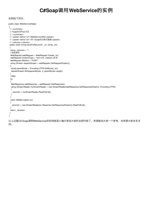 C#Soap调用WebService的实例