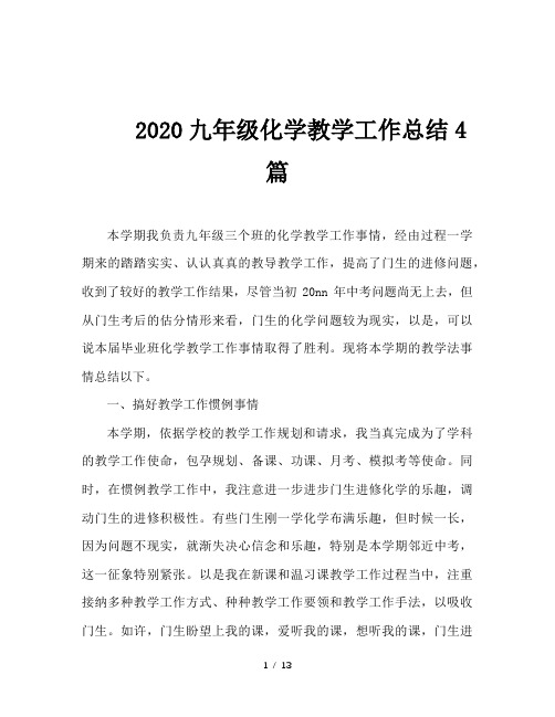 2020九年级化学教学工作总结4篇