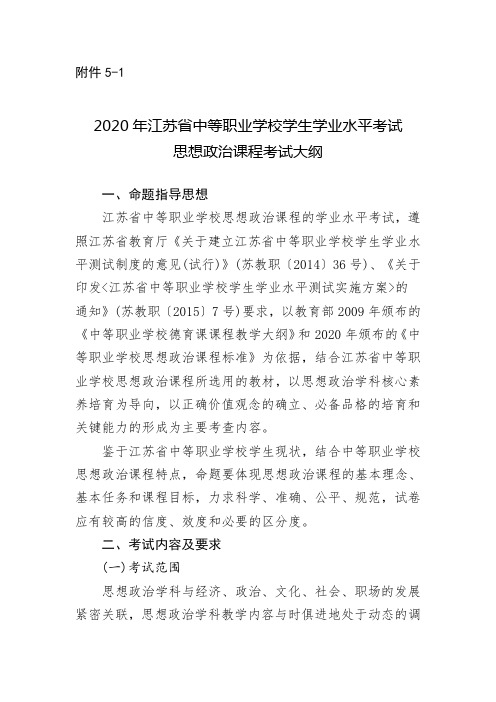 2020年江苏省中等职业学校学生学业水平考试思想政治课程考试大纲