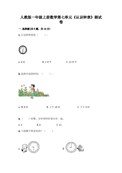 人教版一年级上册数学第七单元《认识钟表》测试卷含答案(实用)