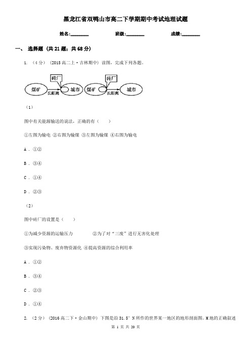 黑龙江省双鸭山市高二下学期期中考试地理试题