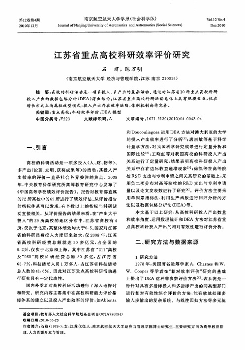 江苏省重点高校科研效率评价研究