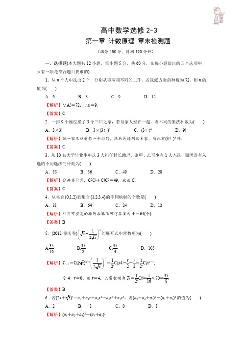 高中数学选修2-3 第一章 计数原理 章末检测题