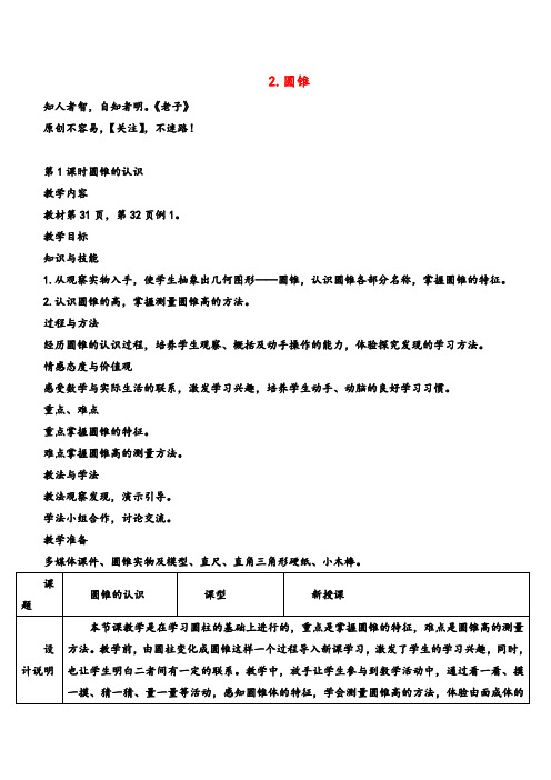 人教版数学六年级下册第1课时 圆锥的认识(导学案)