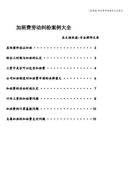 (完整版)加班费纠纷案例大全要点