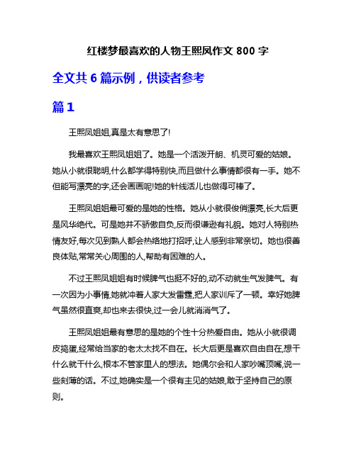 红楼梦最喜欢的人物王熙凤作文800字