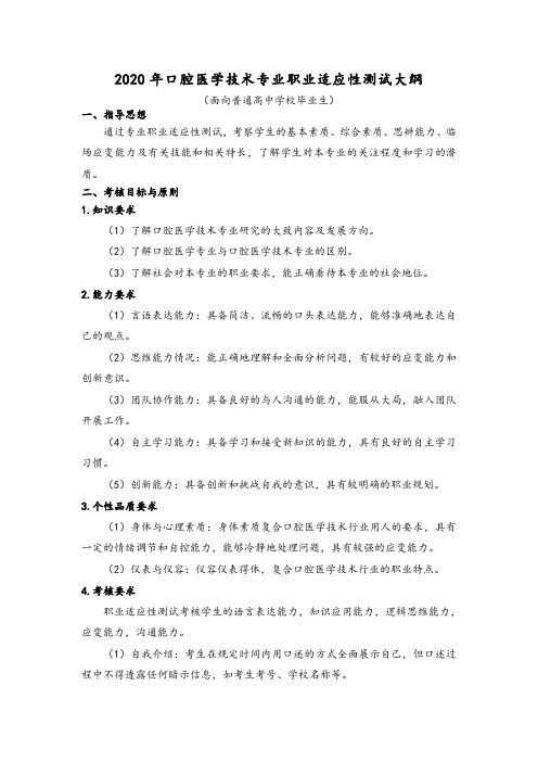 口腔医学技术职业适应性测试、职业技能大纲