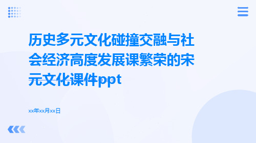 历史多元文化碰撞交融与社会经济高度发展课繁荣的宋元文化课件ppt