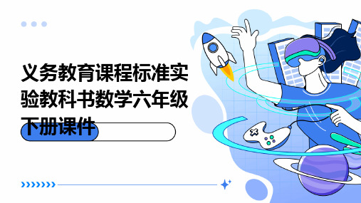 义务教育课程标准实验教科书数学六年级下册课件