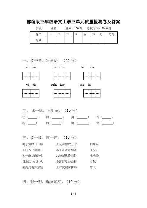 部编版三年级语文上册三单元质量检测卷及答案