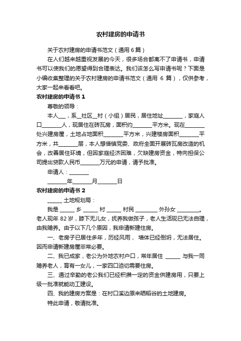 关于农村建房的申请书范文（通用6篇）