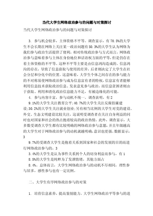 当代大学生网络政治参与的问题与对策探讨