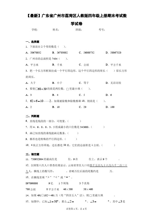 2020-2021学年广东省广州市荔湾区人教版四年级上册期末考试数学试卷