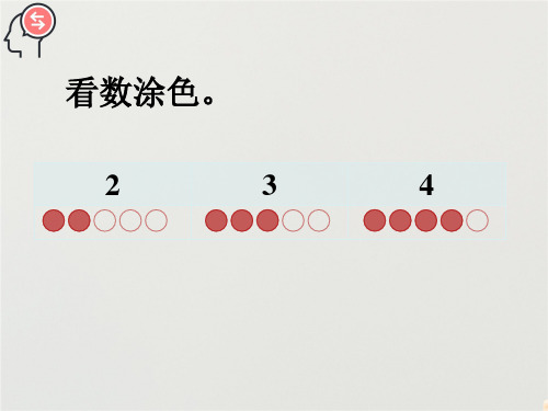 人教版一年级上册数学看数涂色_1~5的认识课件