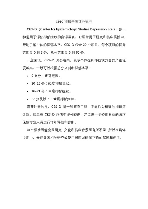 cesd抑郁量表评分标准