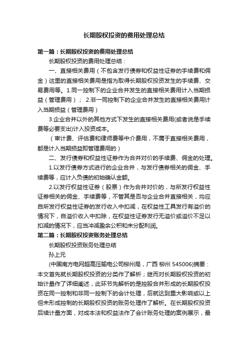 长期股权投资的费用处理总结