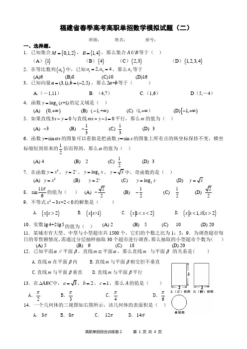 福建省春季高考高职单招数学模拟试题(二)及答案