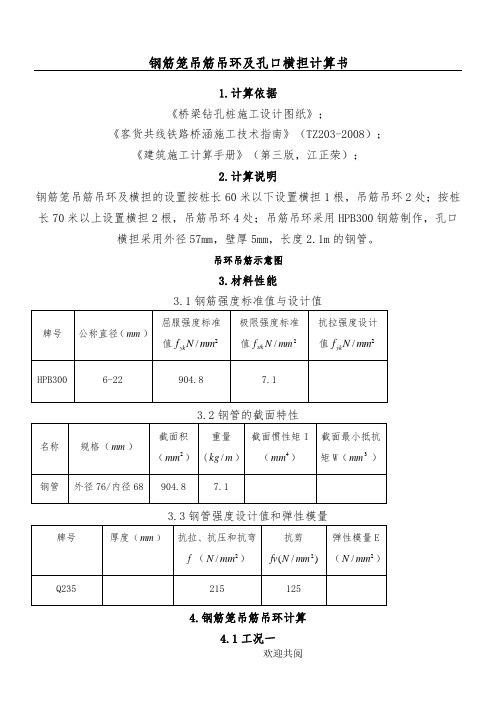 钻孔桩钢筋笼吊筋吊环及孔口横担计算手册