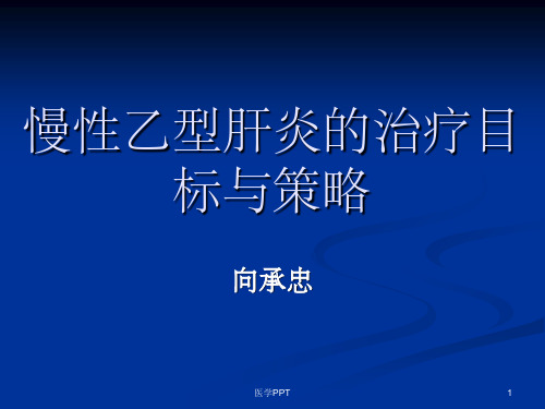 慢性乙型肝炎的治疗目标与策略