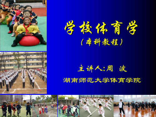 学校体育学潘绍伟