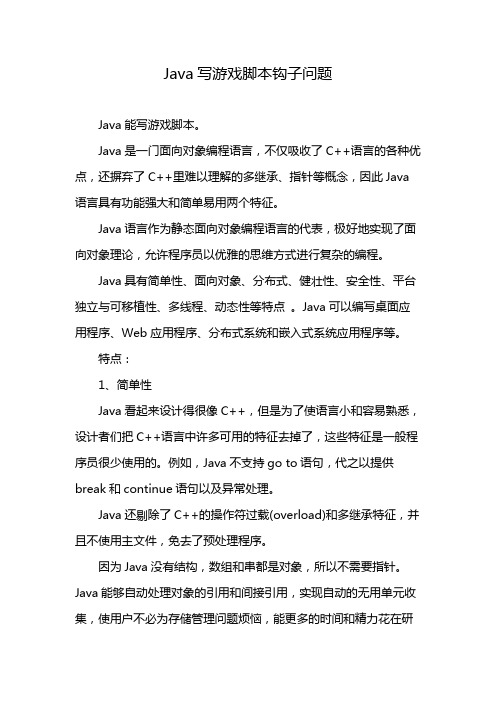 Java写游戏脚本钩子问题