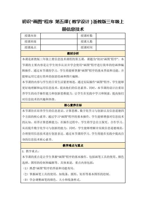 初识“画图”程序第五课(教学设计)浙教版三年级上册信息技术