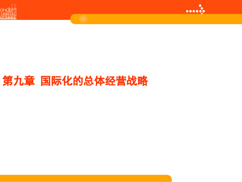 国际化企业的总体经营战略