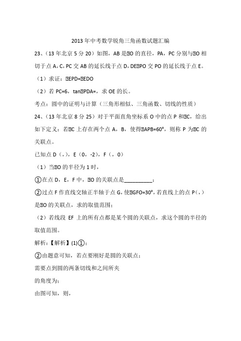 2013年中考数学锐角三角函数试题汇编