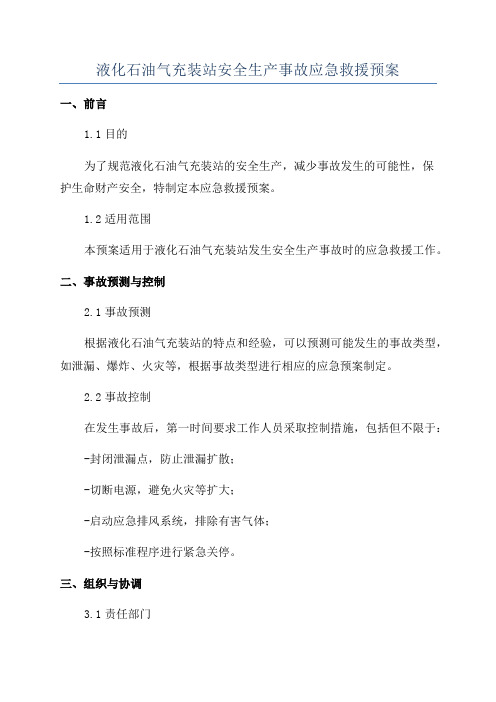 液化石油气充装站安全生产事故应急救援预案