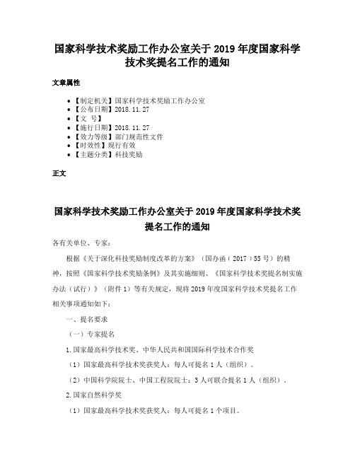 国家科学技术奖励工作办公室关于2019年度国家科学技术奖提名工作的通知